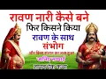 Lagu आखिर रावण नारी कैसे बन गए थे फिर गर्भ से किस संतान का जन्म हुआ था? रामायण का रहस्य 🔥 FaKT HANUMAN