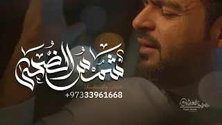 زفة شمس الضحى   يوسف العشيري   النسخة الأصلية      دندنها
