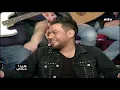 عادل كرم يسأل احمد مصلاوي: شو عامل خارب الدني؟
