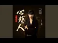 Download Lagu Xin Shang Ren (Theme Song From Film \