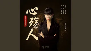 Download Xin Shang Ren (Theme Song From Film \ MP3