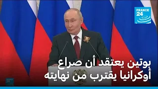 بوتين  أعتقد أن صراع أوكرانيا يقترب من نهايته   فرانس    دندنها