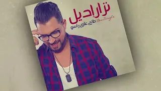 Nizar Idil Tah 3la Raso EXCLUSIVE Lyric Clip نزار إديل طاح على راسو حصريا 