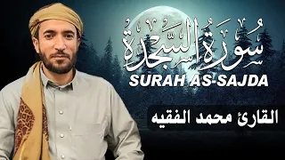 سورة السجدة كاملة مكتوبة للقارئ الشيخ محمد الفقيه تلاوة خاشعة ومؤثرة 