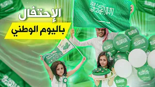 احتفالنا باليوم الوطني السعودي 93 مع لولو وتوتو 