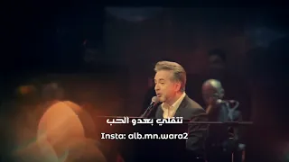 مروان خوري   اتطلع فيي هيك  حالات وتساب                                                      دندنها