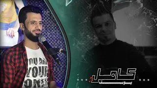 كامل يوسف مرحبا خاله انتي شلونج لقعدلج بالشرق قعود بطلنا نلبس اسود 