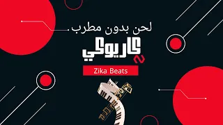 لحن بدون مطرب كاريوكي 2023 OFFICIAL MUSIC 