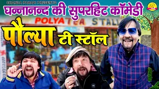  polya tea stall ghananand garhwali comedy 2021 chanda pahadi