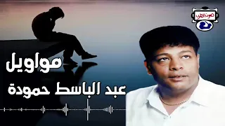 مواويل عبد الباسط حمودة 