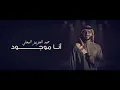 عبدالعزيز المعنى - أنا موجود (حصرياً) | 2025