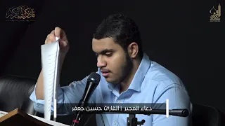 دعاء المجير القارئ حسين جعفر رضي شهر رمضان 1442هـ 