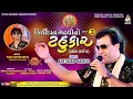 Download Lagu કીર્તિદાન ગઢવીનો ટહુકાર ભાગ- 3 | Kirtidan Gadhvi | Non Stop Garba | Navratri Special
