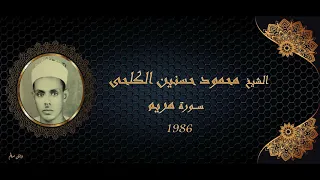 الشيخ محمود حسنين الكلحى سورة مريم جودة عالية 1986 