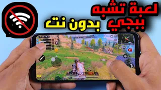 وداعا ببجي تحميل افضل لعبة تشبه ببجي موبايل بدون نت للأجهزة الضعيفة 