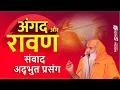 Download Lagu अंगद और रावण संवाद की अद्भुत प्रसंग ! Angad and Ravana Dialogue ! Angad aur Ravan Samvad ! Ram Katha
