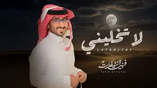 فهيد النتيفات   لاتخليني  حصريا          دندنها
