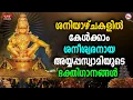 Download Lagu ശനിയാഴ്ചകളിൽ കേൾക്കാം ശനീശ്വരനായ അയ്യപ്പസ്വാമിയുടെ ഭക്തിഗാനങ്ങൾ | Ayyappa Songs Malayalam