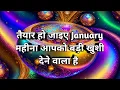 Lagu 🔮🧿 January महीना आपको बहुत बड़ी खुशी देगा 🧲 Tarot 🧿🔮