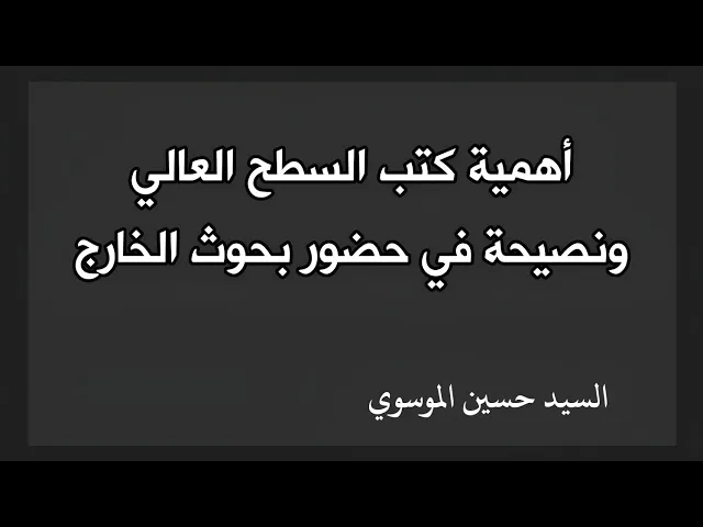 ⁣أهمية كتب السطح العالي ونصيحة في حضور بحوث الخارج | السيد حسين الموسوي