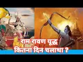 Download Lagu Ram Ravan Yudh Kitna Din Chala Tha | Ravan Badhh | Ramayan Stories