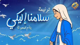                                               ترنيمة كارتون سلامنا إليكي     ابونا بقطر نسيم   دندنها