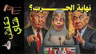 تعاشب شاي 2301 نهاية الحرب 