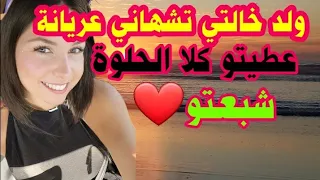 ولد خالتي واعدني بالزواج وعطيتو ليبغا مني 