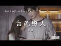 Download Lagu 曹楊 | 白色戀人 (影視劇《愛你 The Best Thing》荼白純愛曲) Official Lyrics Video【高音質 動態歌詞】
