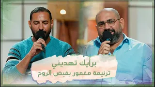 ترنيمة مغمور بفيض الروح   تأمل برأيك تهديني   فريق الخبر السار دندنها