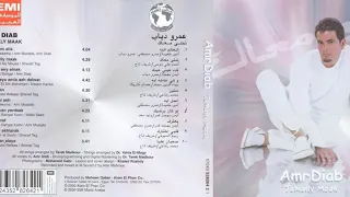                 كدة عيني عينك عمرو دياب كلمات دندنها