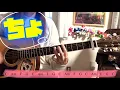 ちょ（Cho）B-DASH 弾き語り/cover  歌詞＆若干コード　原キー　カポ1   chakotan