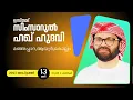 Download Lagu SIMSARULHAQ HUDAWI USTHAD  LIVE SPEECH  l  മഞ്ഞപ്പാറ, ആയൂർ, കൊല്ലം l 13/09/25