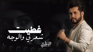 غطـيت شعـري والـوجه والهبـري أحمـد سليمـان ترنــــد التـيك تـوك 