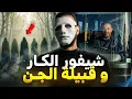 Lagu شيفور الكار اللي هز معاه قبيلة من الجن و ماعاق حتى فات الفوت 🥶🚌
