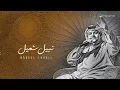 Nabeel Shuail - Gheyabak | Lyrics Video 2026 | نبيل شعيل - غيابك