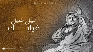                                                نبيل شعيل   غيابك دندنها