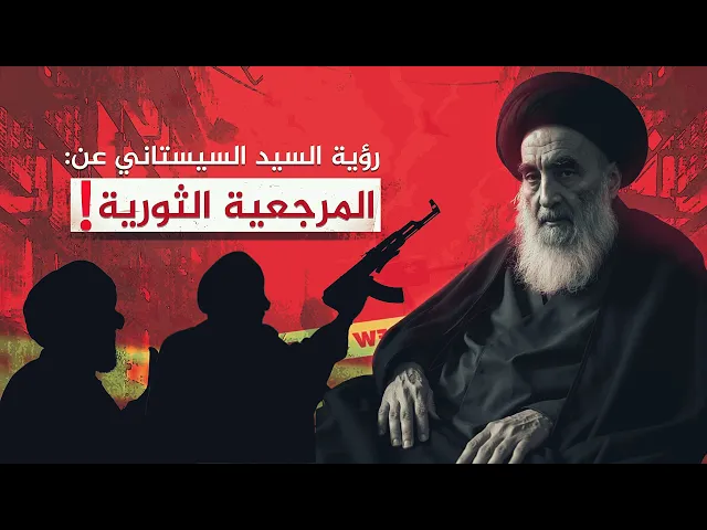 ⁣السيد السيستاني : هل نحتاج الى المرجعية الثورية في ظل الظروف الصعبة ؟ 10-12-2004