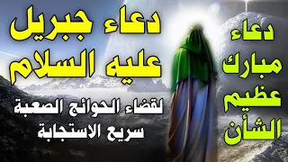 دعاء جبريل عليه السلام دعاء مبارك عظيم الشأن من قرأه وكان مريضا شفاه الله أو كان فقيرا أغناه الله 