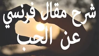 شرح مقال فرنسي ومفردات عن الحب 