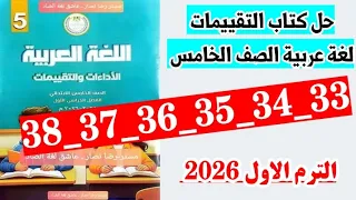 حل صفحه 33 و 34 و 35 و 36 و 37 و 38 كتاب التقييمات لغه عربيه الصف الخامس 