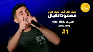 محمود الكيال سكر المرقص سكر الباب لا تلعب بملعبنا جديد وحصريا 2025 