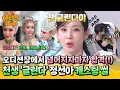 Download Lagu [아형✪하이라이트] 악보 못 외운 오디션장에서 감독이 한 말💭 천생 글린다🎀정선아 〈위키드〉 오디션 썰 | 아는 형님 | JTBC 250621 방송