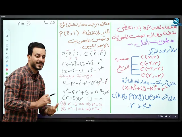 ⁣الخامس العلمي || الفصل الثالث || محاضرة 4|| الجزء الرابع (الدائرة)