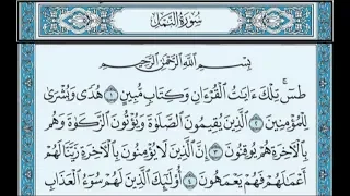 سورة النمل عبد الرحمان السديس 