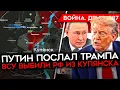 Download Lagu ДЕНЬ 1287. ПУТИН ПОСЛАЛ ТРАМПА/ КОНТРАТАКИ ВСУ ПО ВСЕМУ ФРОНТУ/ РАЗГРОМ КОЛОННЫ ВДВ ПОД ПОКРОВСКОМ