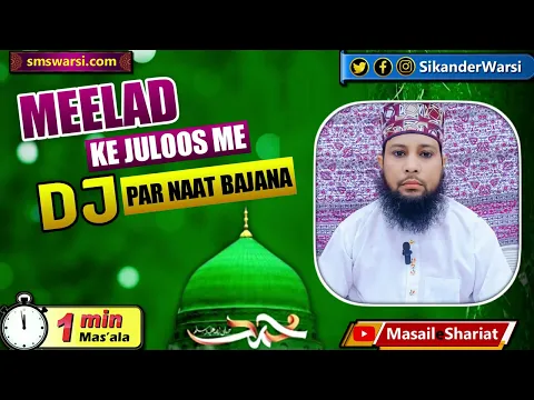 DJ wali naat ke jalse me jana kaisa meelad un nabi ke juloos me DJ bajana kaisa 12 rabi ul awwal