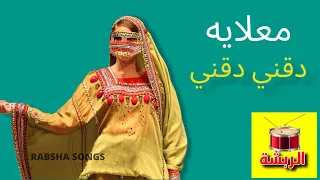 معلايه ربشه   دقني دقني   رباش   فرقة عماني دندنها