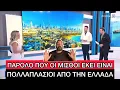 «Κοσμοπολίτικη» Ελλάδα κοντράρει στα ίσα σε τιμές Ντουμπάι και Μαϊάμι, δεν έχει πάτο η ξεφτίλα