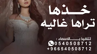 زفة خذها تراها غاليه   زفه عروس  حصريا     زفات      دندنها